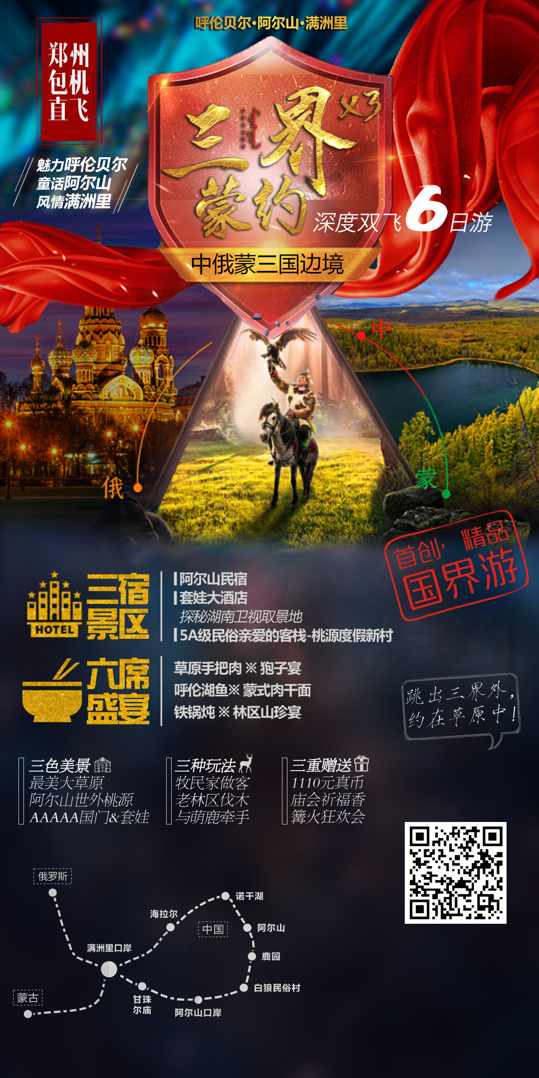 【魅力呼伦贝尔、童话阿尔山、风情满洲里】