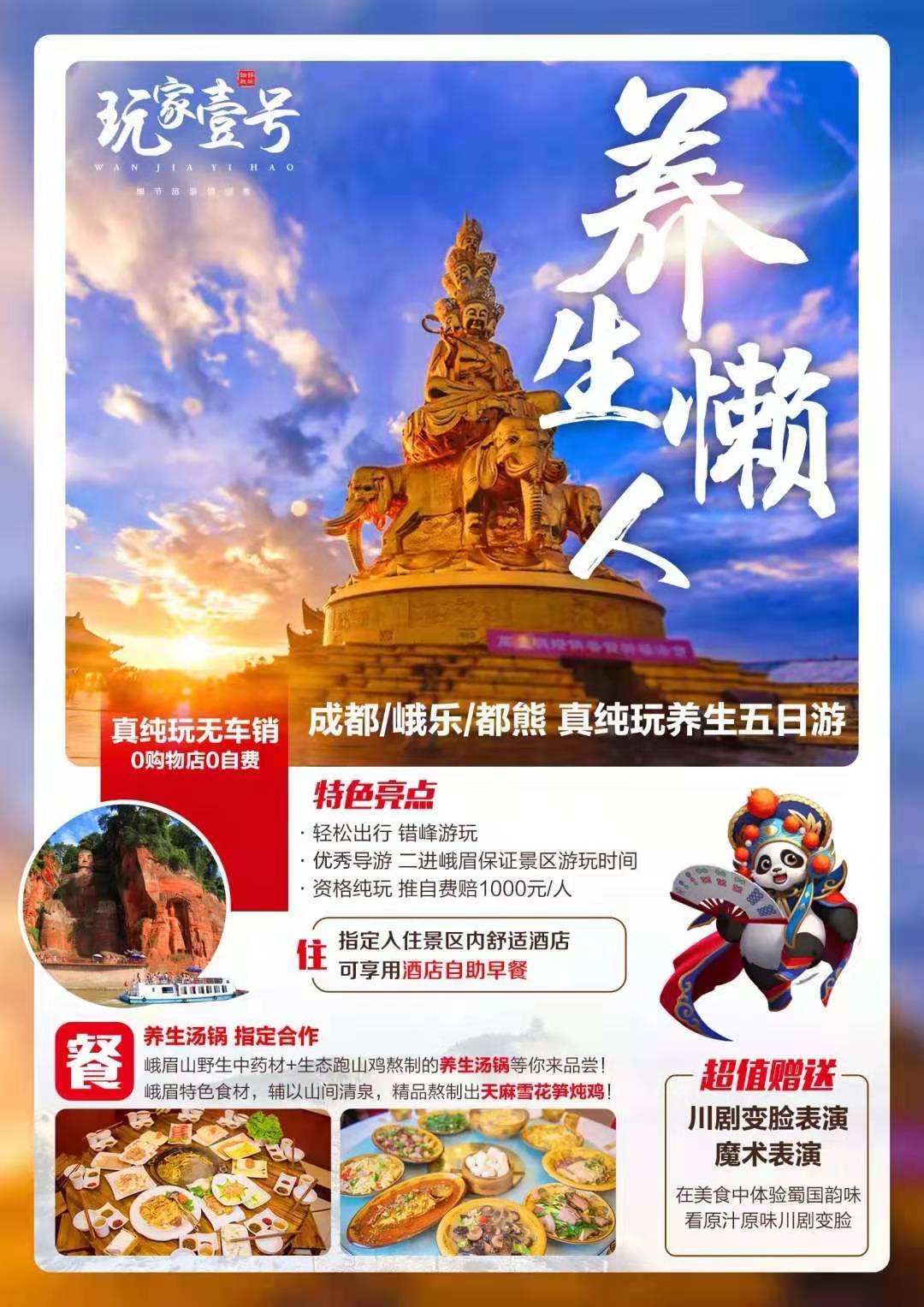 养生懒人：峨眉山、乐山、都江堰、熊猫基地双高五天