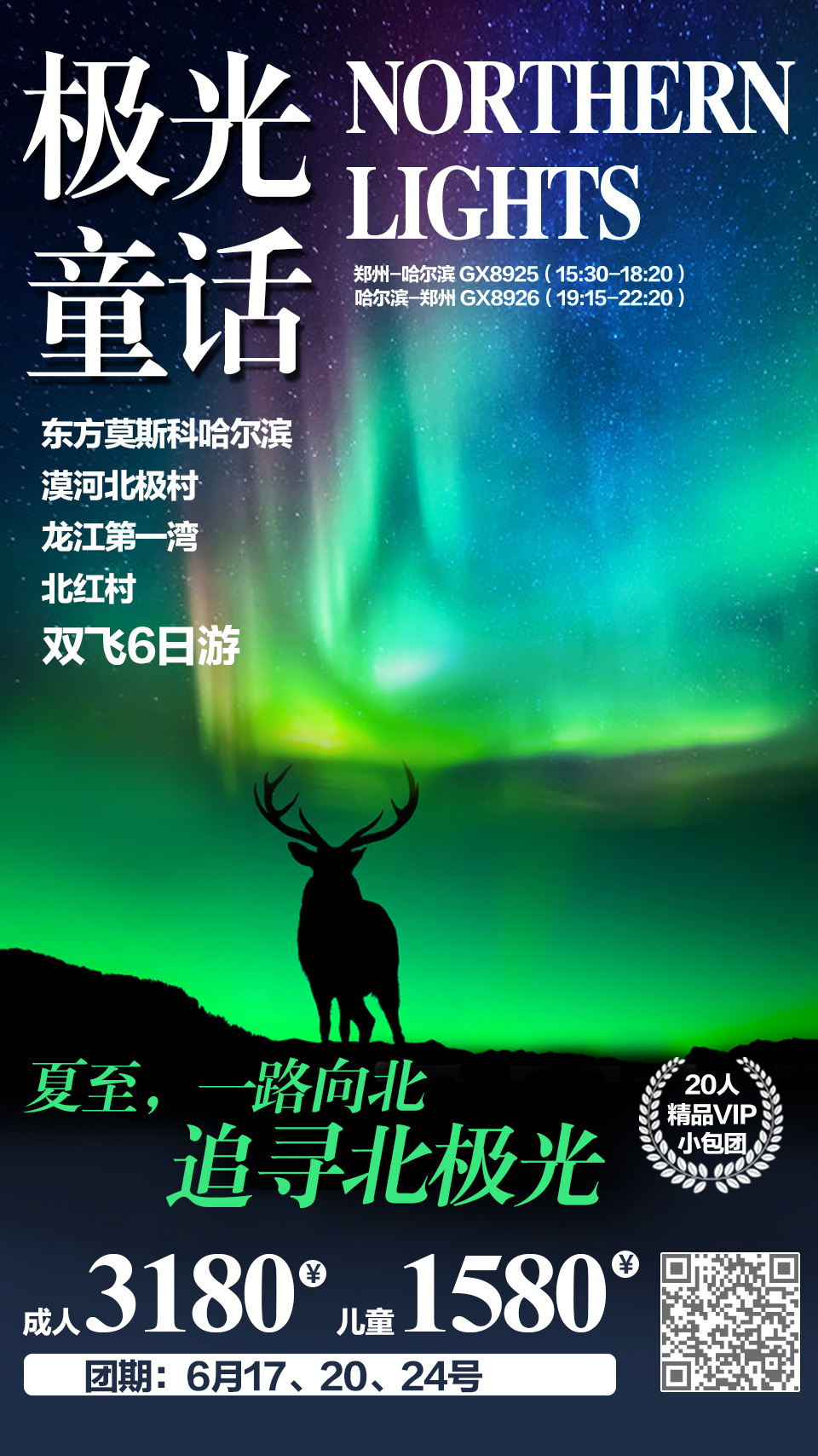 极光童话║哈尔滨、漠河、北极村、北红村、龙江第一湾双飞六天