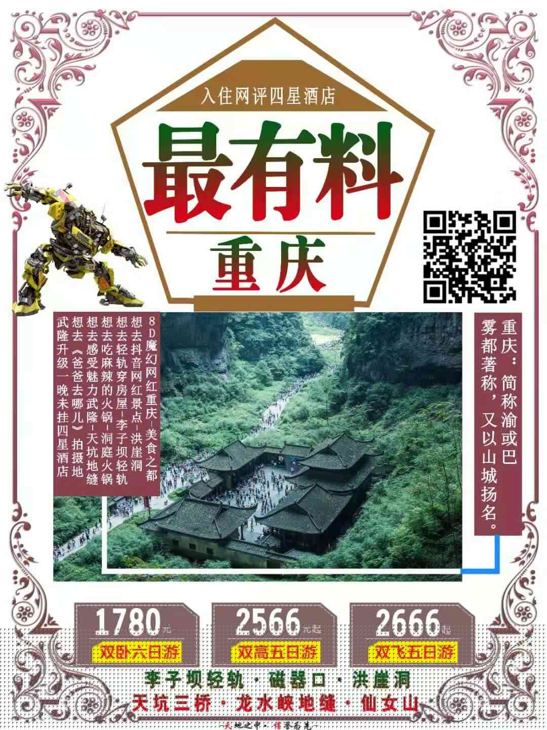 重庆之最有料双卧6日游 重庆市区、武隆天坑三桥、仙女山、龙水峡地缝