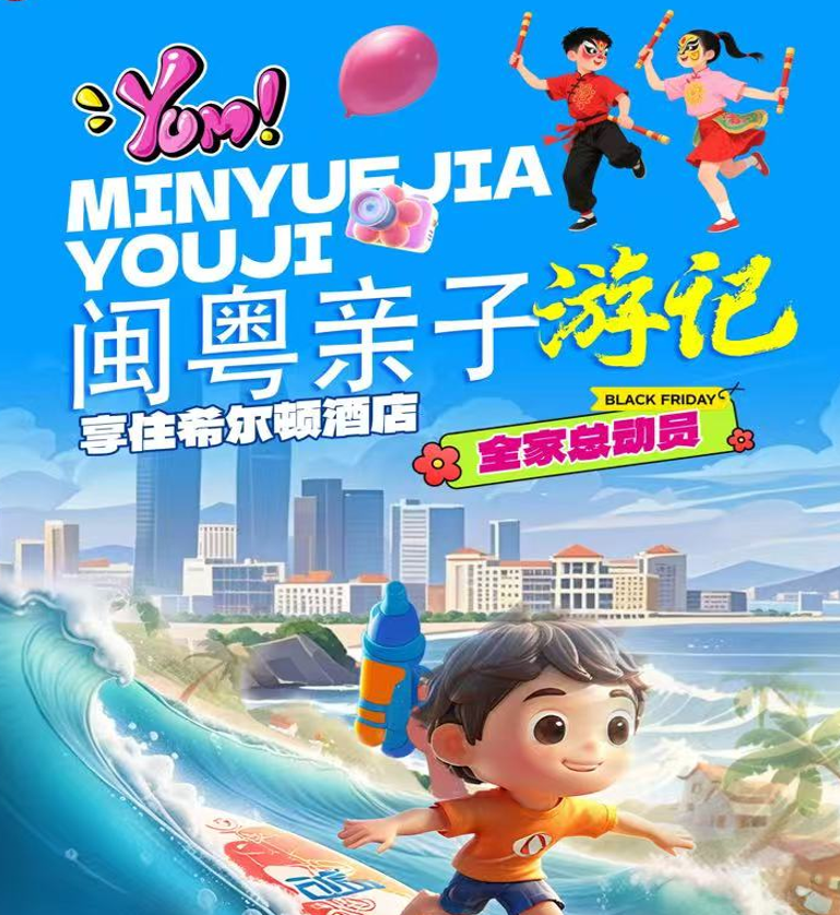 2025暑期闽粤亲子游记