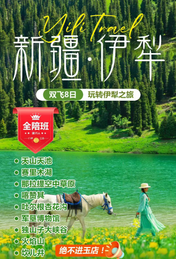 新疆玩转伊犁之旅