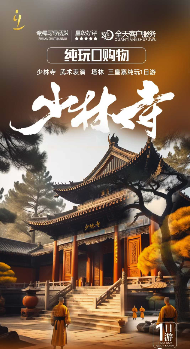 少林寺一日游