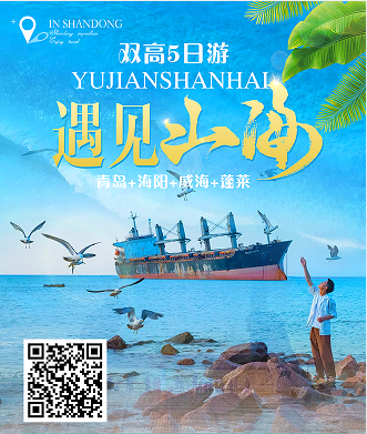 【遇见山海】 纯玩4晚5日游