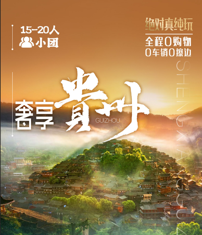 奢享贵州双飞6天