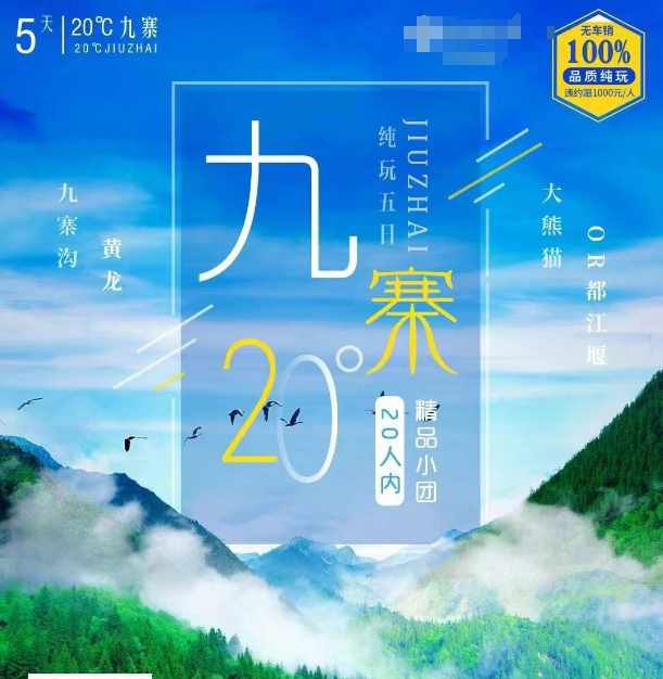 20度九寨高鐵5天