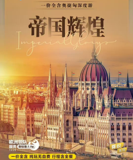 帝國輝煌-奧捷匈12天-13天