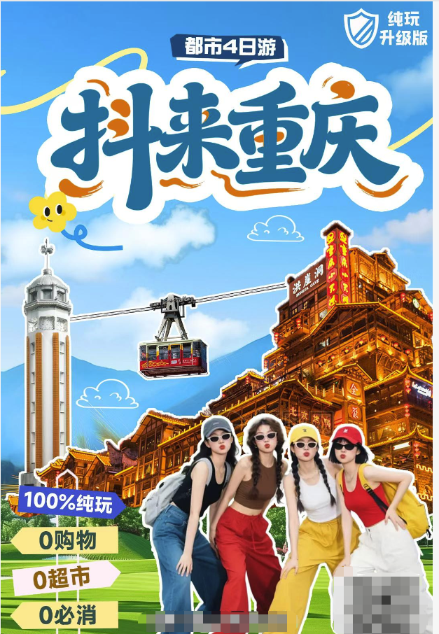 抖來重慶高鐵4天