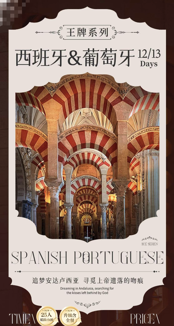 王牌系列--西班牙葡萄牙12天