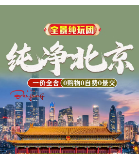 纯净北京双卧5日
