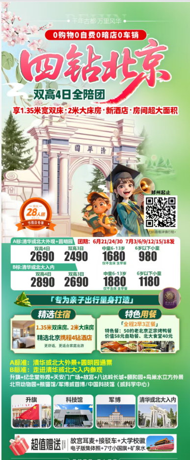 暑期双高四钻北京