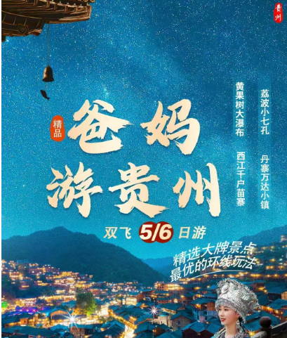 爸妈游贵州双飞6日游