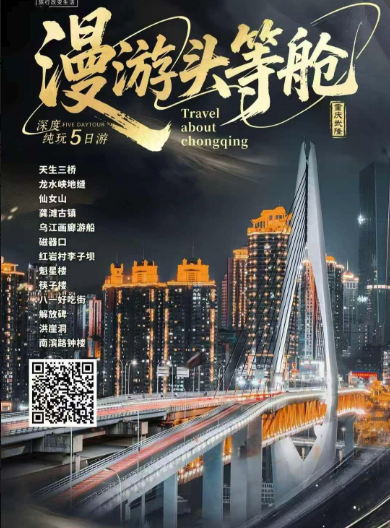重庆漫游头等舱