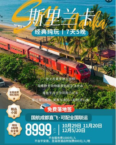 斯里蘭卡5晚7天經(jīng)典之旅（成都國航）