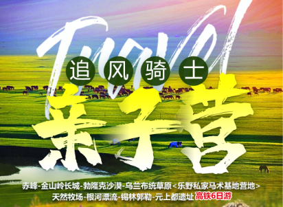 乌兰布统坝上草原骑士体验