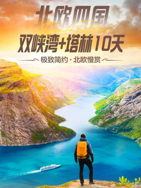 北欧四国双峡湾10天