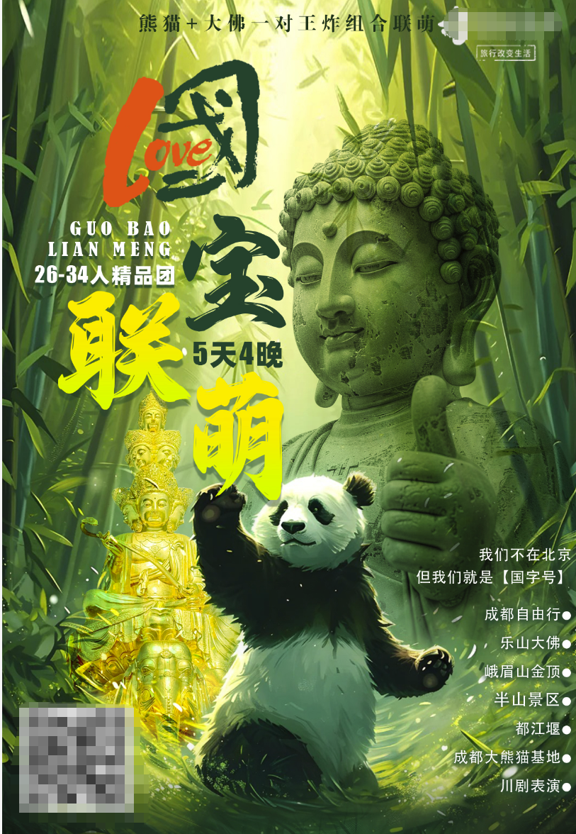 国宝联盟-成都峨眉大熊猫高铁5天