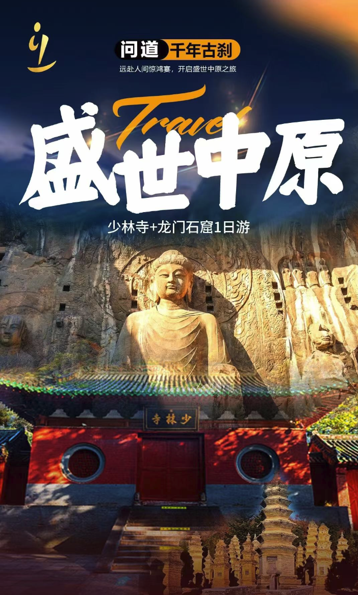 少林寺+龍門石窟一日游