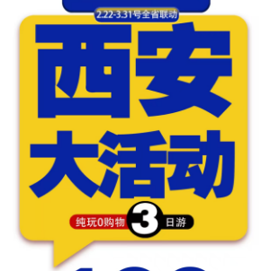 【春季大活動(dòng)】西安駝鈴傳奇+華夏文旅海洋館+白鹿原影視城+大唐不夜城+兵馬俑3日游