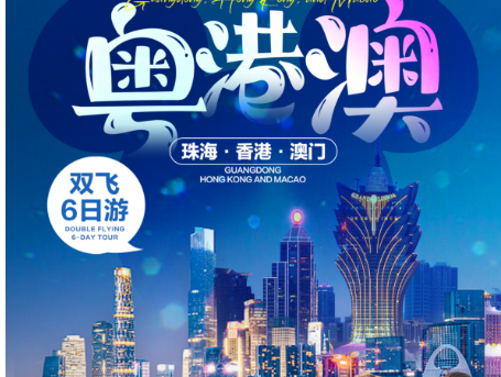 粵港澳6天