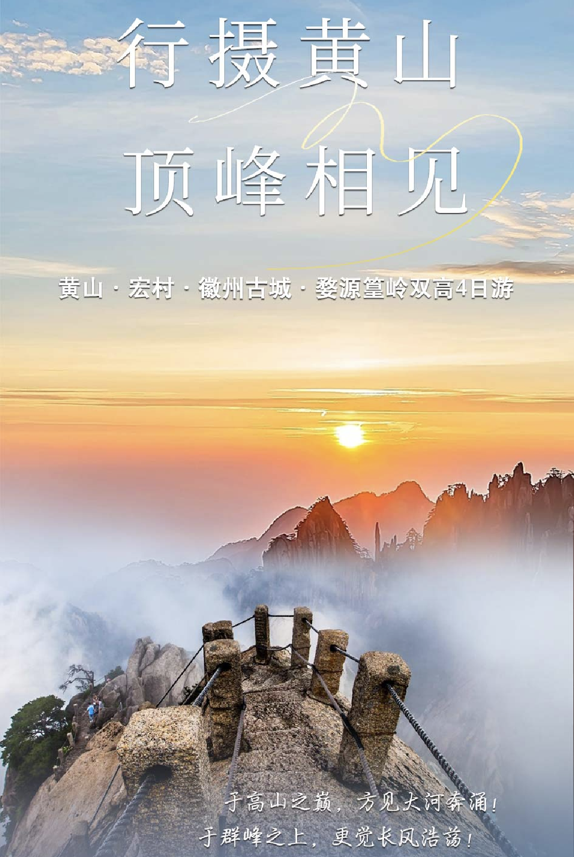 行攝黃山雙高4日游