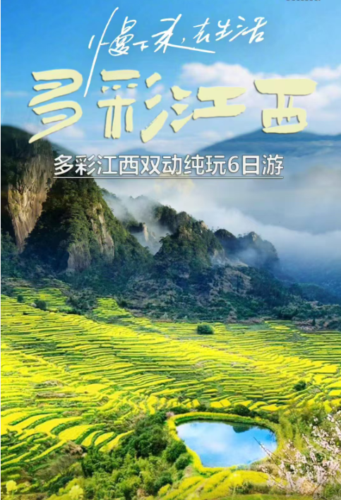 【多彩江西】纯玩双动6日游