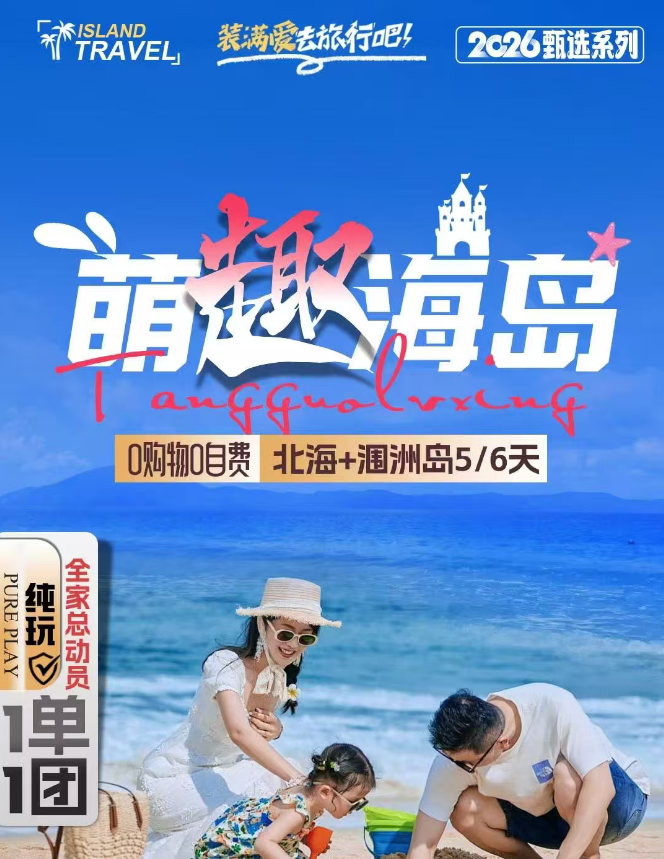 北海+涠洲岛5/6天
