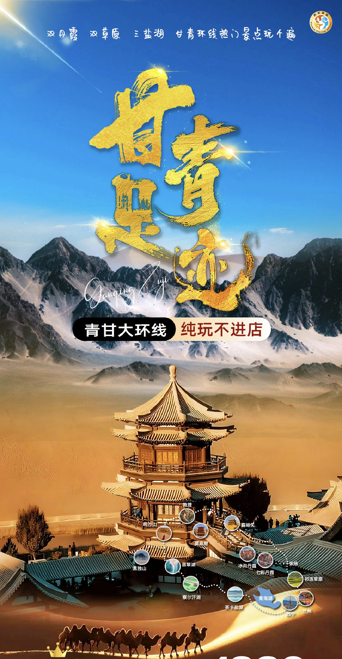 青甘大環(huán)線～雙高8日游