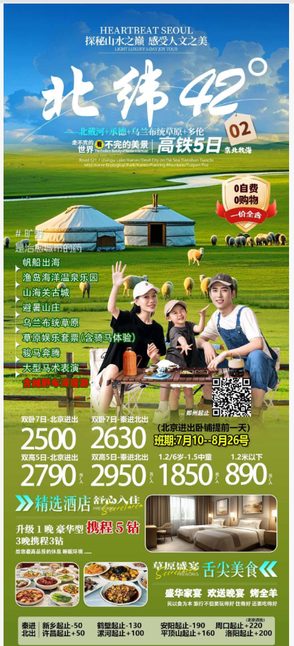 北纬42°-北戴河+承德+乌兰布统草原+多伦高铁5日