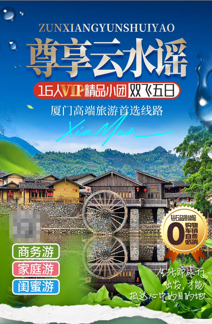 尊享云水谣-厦门双飞5天