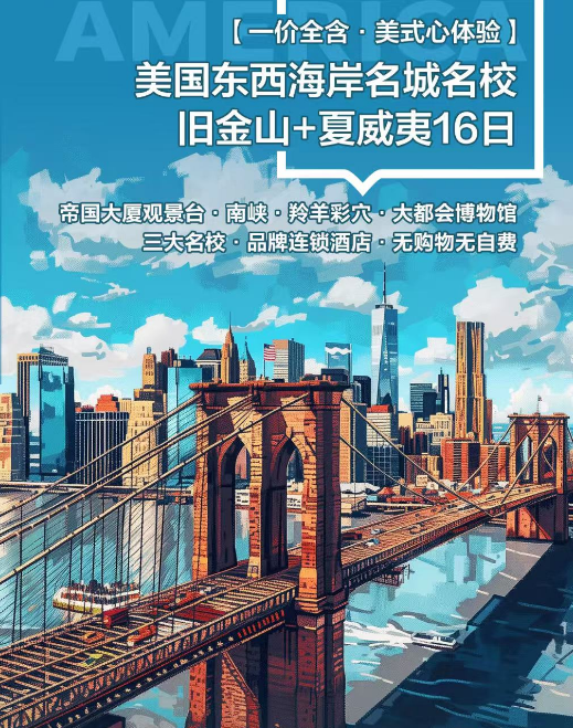 美國(guó)東西海岸+舊金山+夏威夷16日