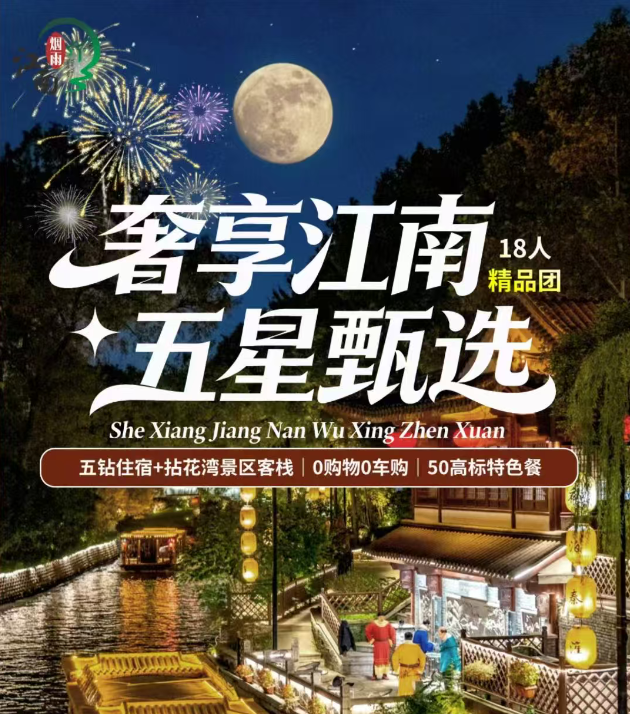 华东五市奢想江南五星甄选 南京无锡苏州杭州上海