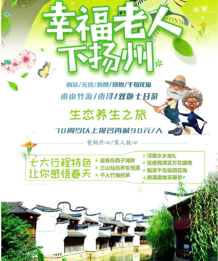 南京、无锡、扬州、杭州千岛花海。南山竹海双卧7日游