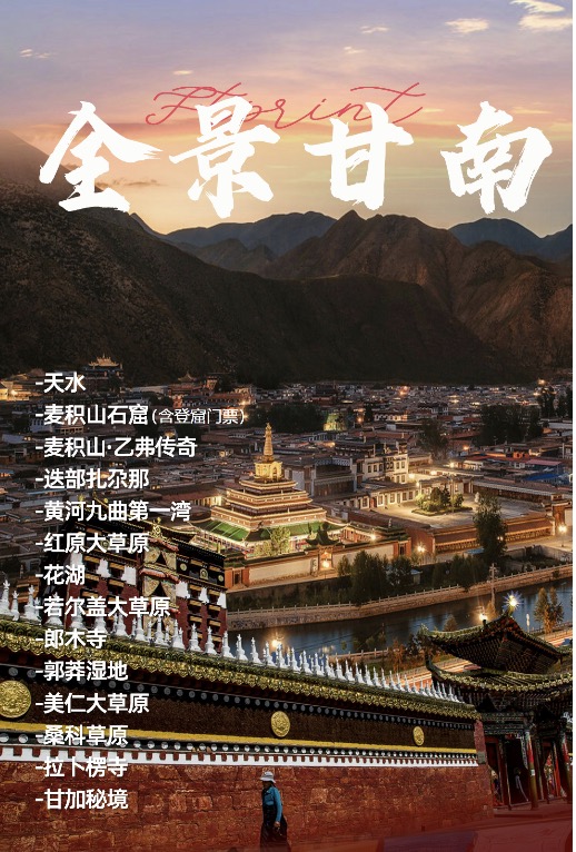 全景甘南雙高6日