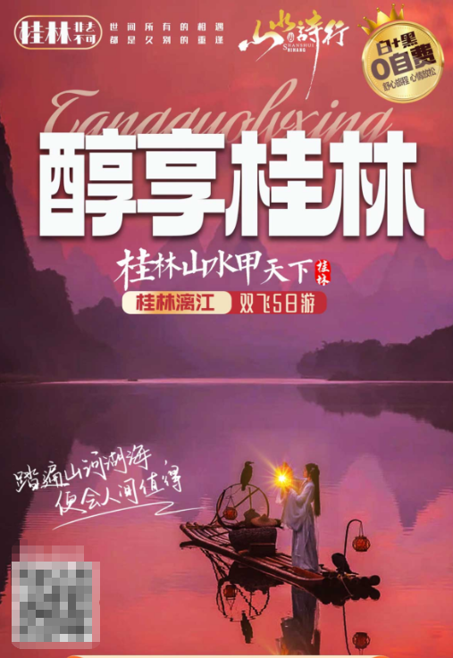 醇享桂林 双飞5天