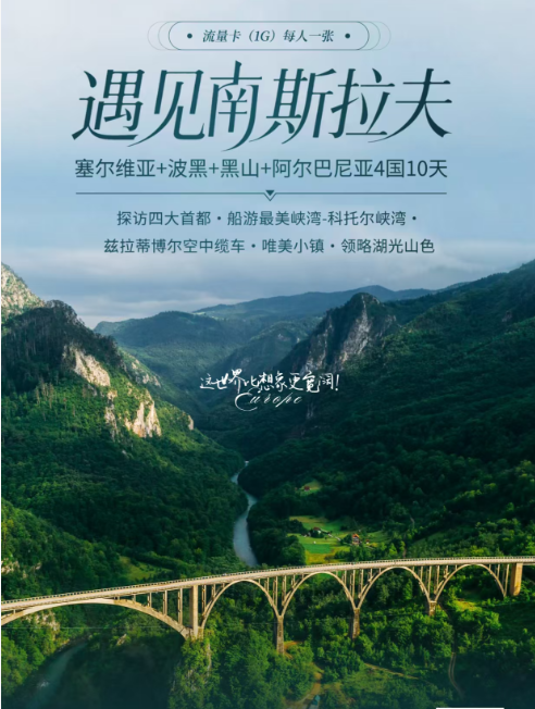 遇見那斯拉夫-- 東歐純玩無自費 4國10天