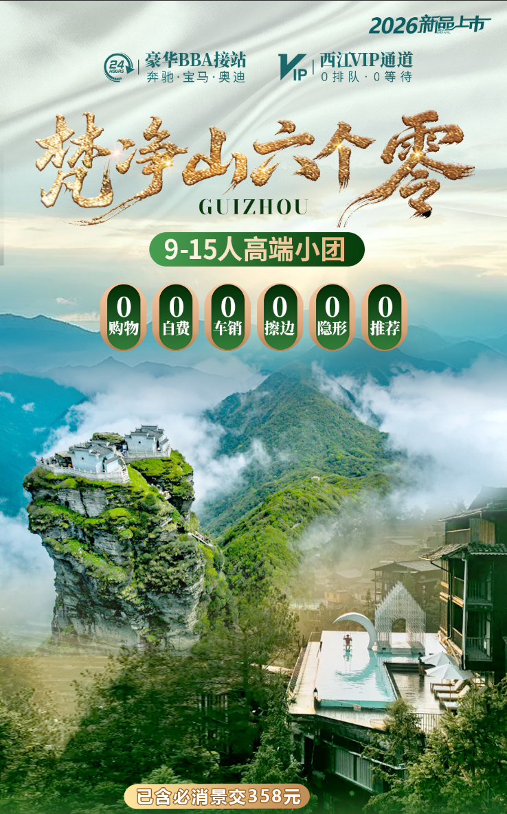 梵净山六个零双飞6日游