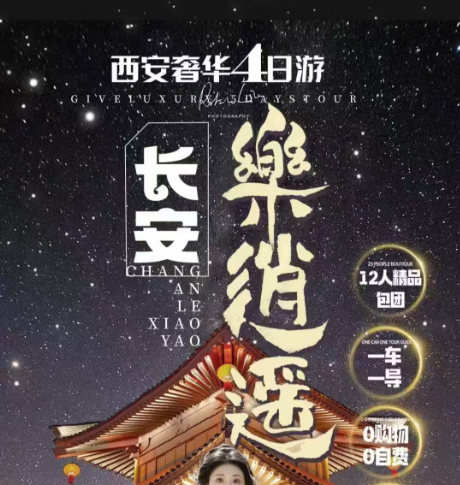 西安4日游長安樂逍遙