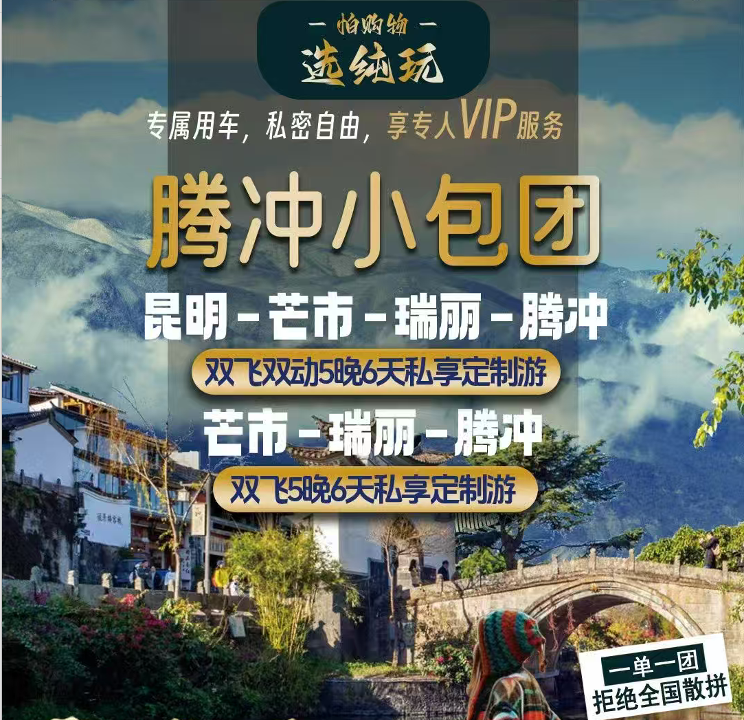 纯玩腾冲小包团 昆明-芒市-瑞丽-腾冲