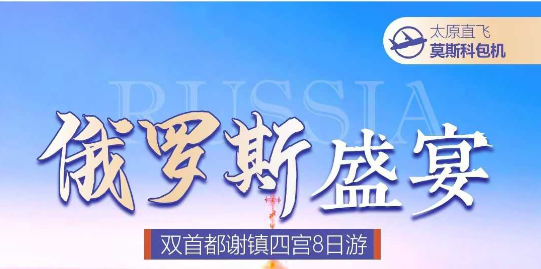 俄罗斯盛宴8日游