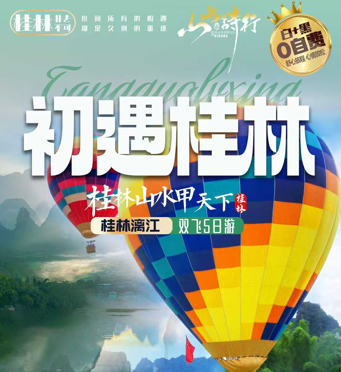 初遇桂林雙高5天