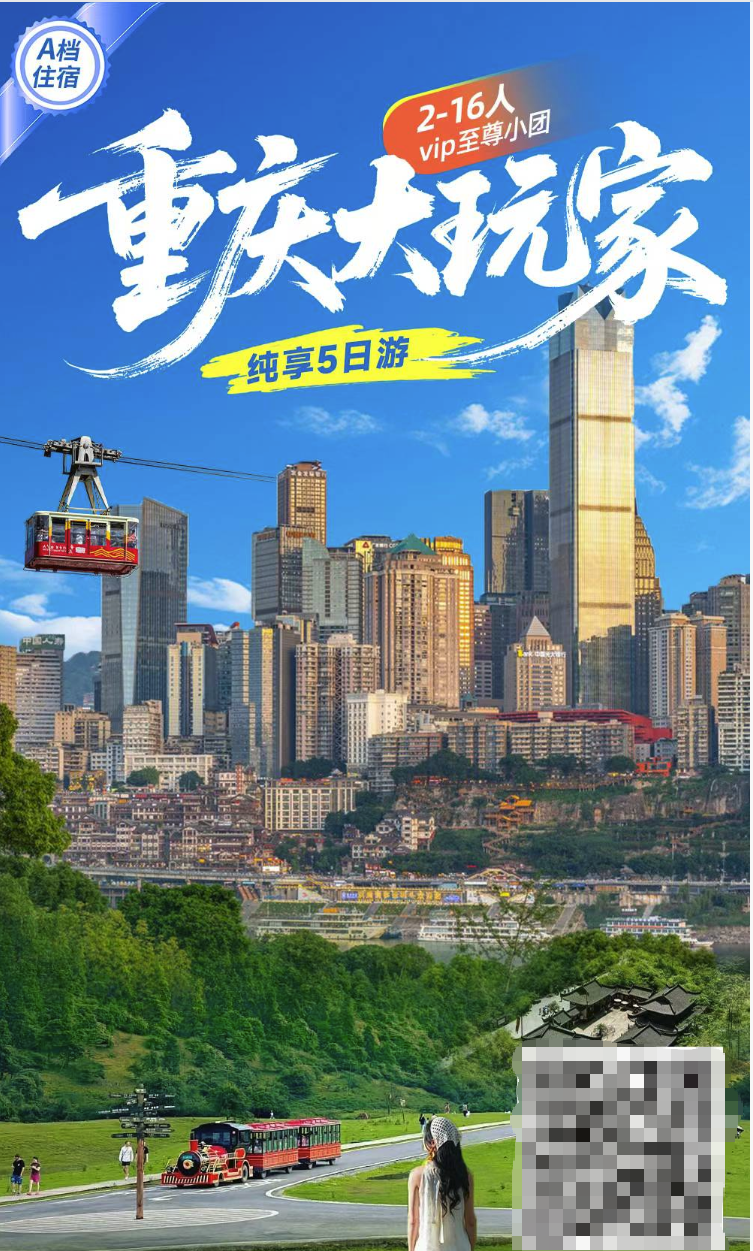 重慶大玩家 高鐵5天