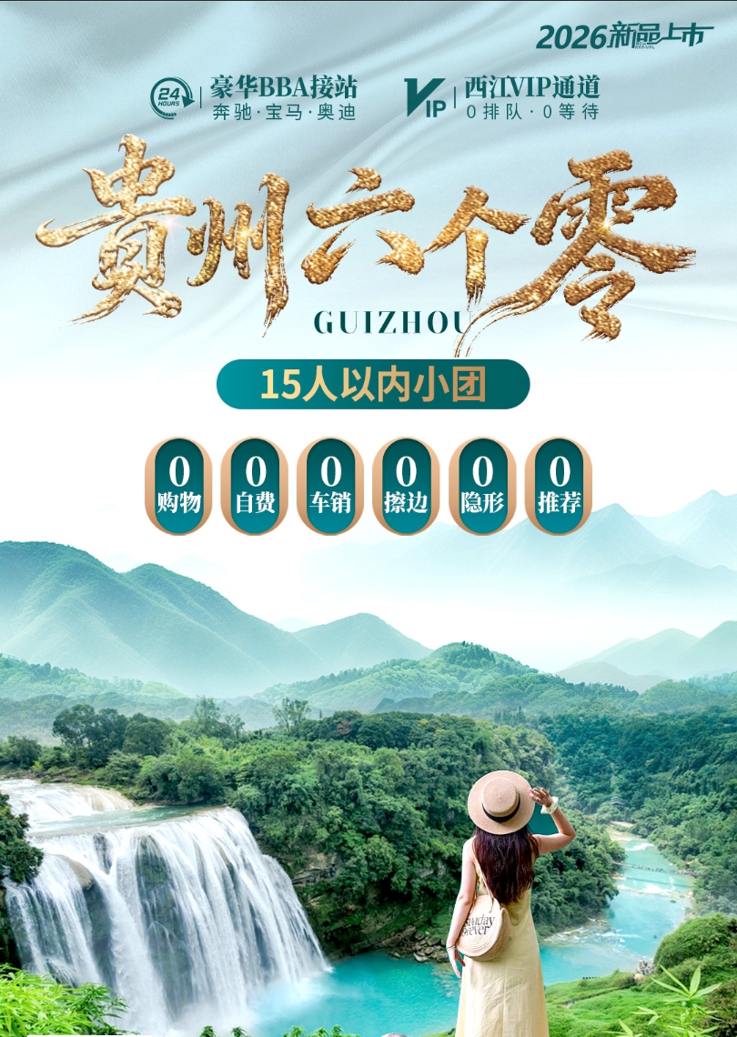 贵州六个零双飞6日游