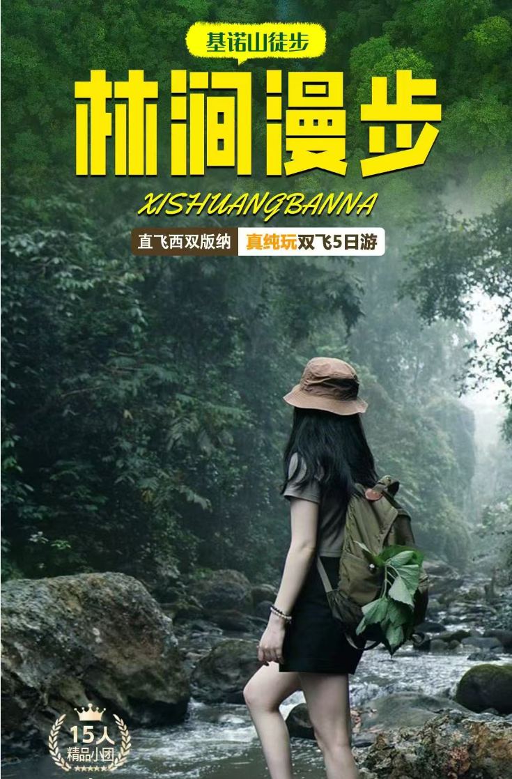 直飞西双版纳林涧漫步基诺山徒步