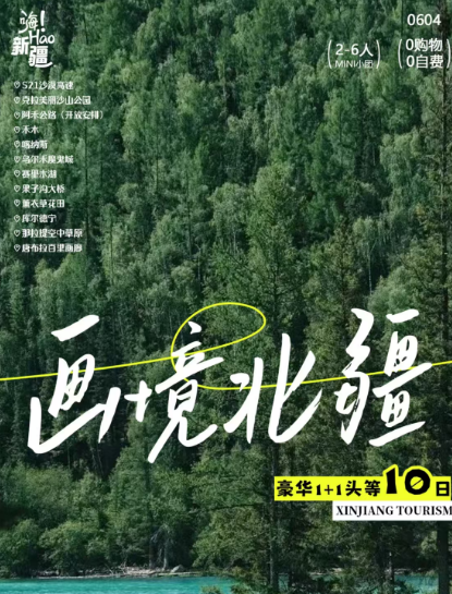 画境北疆10天 乌鲁木齐起止不含往返机票