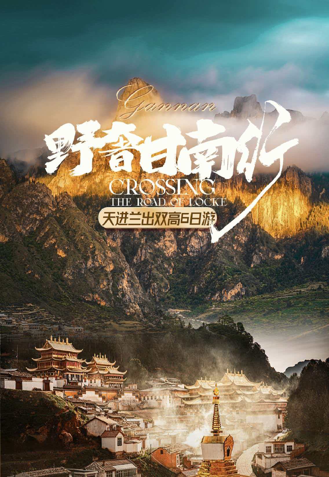 野奢甘南行天進蘭出雙高6日游