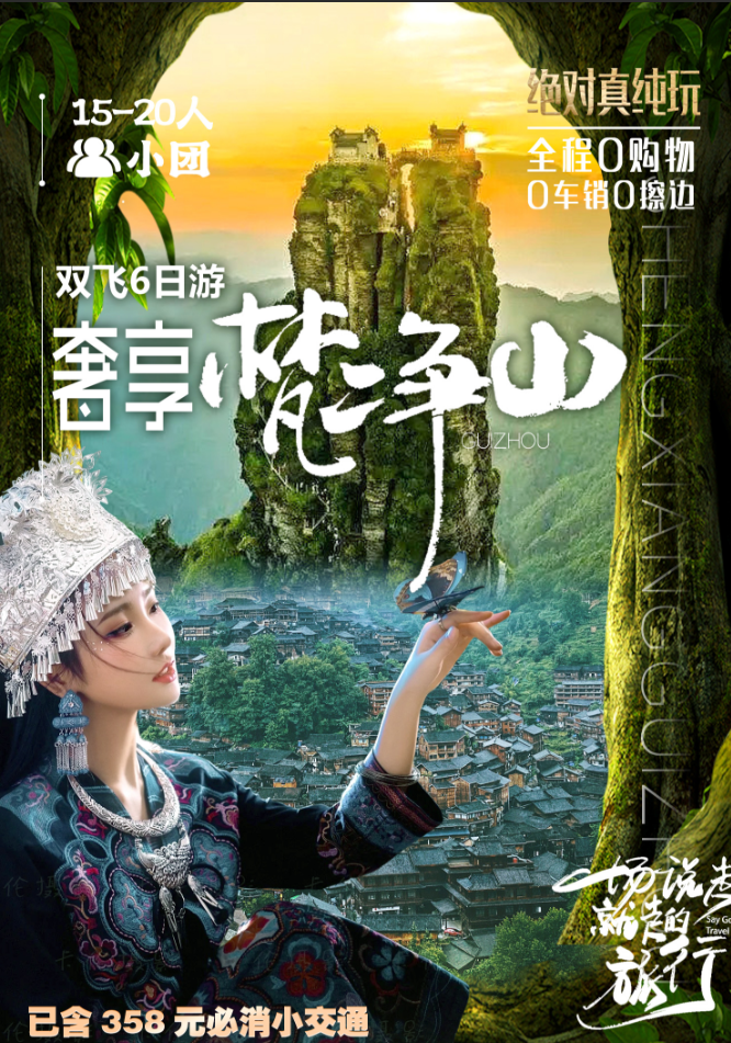 奢享梵净山双飞6天
