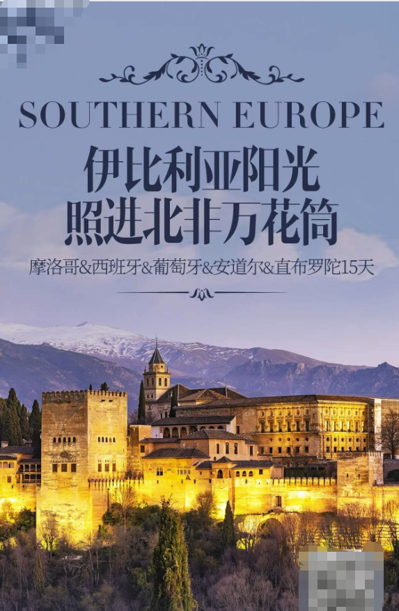 西班牙 葡萄牙 安道爾 摩洛哥 直布羅陀15天