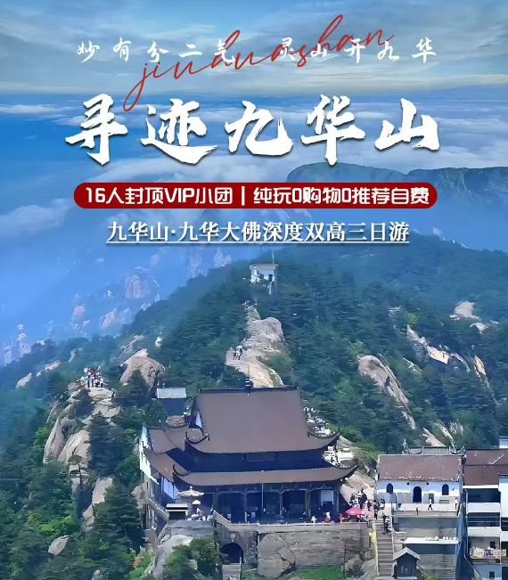 【寻迹九华山】—纯玩双高三日游