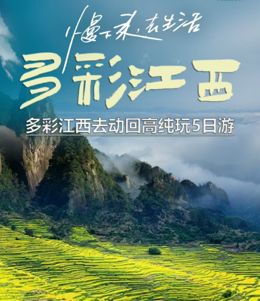 江西廬山+景德鎮(zhèn)+三清山+婺源+婺女洲+望仙谷去動(dòng)回高5日游